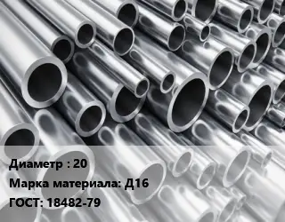 Труба алюминиевая 20 Марка: Д16 ГОСТ: 18482-79